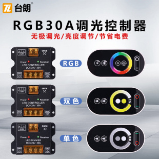 LED30A全彩低压RGB调光控制器DC5V12V24V灯带灯条遥控亮度调节器