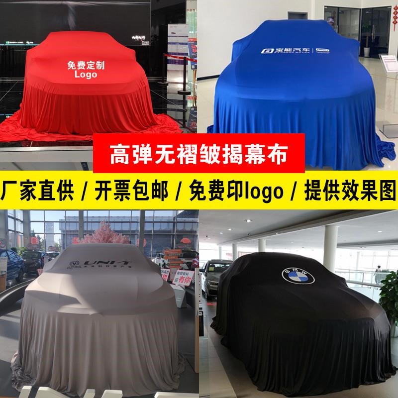 交车弹力揭幕布汽车4s店车展美容店新车红盖布交车用品定制logo