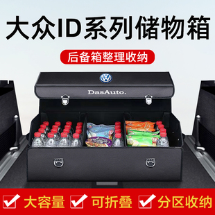 饰用品 大众ID3 id4 ID6X改装 后备箱收纳箱储物盒整理尾箱汽车内装