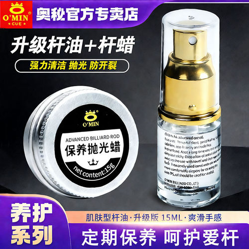 奥秘台球杆保养油清洁蜡防开裂