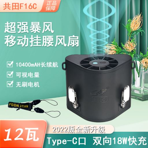 共田新款F16C挂腰风扇12瓦暴风10400mA超长续航18W快充电便携工人