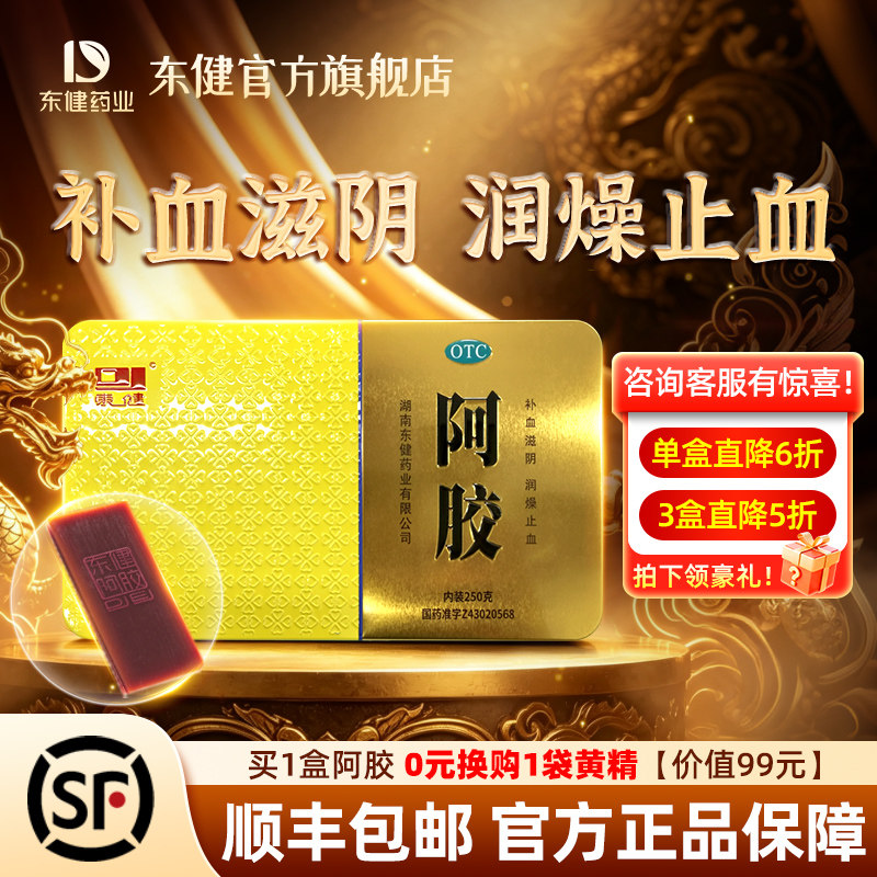 [东健]阿胶250G/盒补血滋阴润燥止血虚萎黄眩晕心悸心烦不眠肺燥咳嗽官方旗舰店