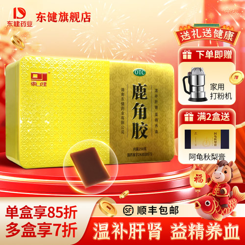 [东健]鹿角胶250g/盒温补肝肾益精养血适用于血虚头晕腰膝酸冷虚劳消瘦官方旗舰店