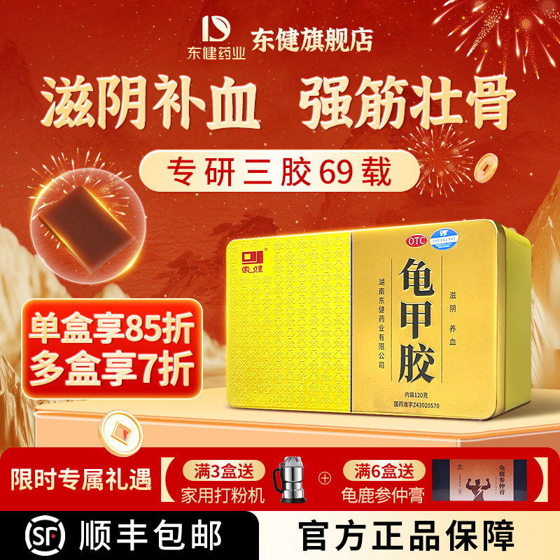 [东健]龟甲胶6g*20块/盒滋阴养血用于阴虚潮热骨蒸盗汗腰膝酸软血虚萎黄官方旗舰店