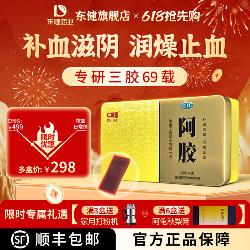 东健 阿胶126g补血滋阴润燥止血虚萎黄眩晕心悸心烦不眠肺燥咳嗽