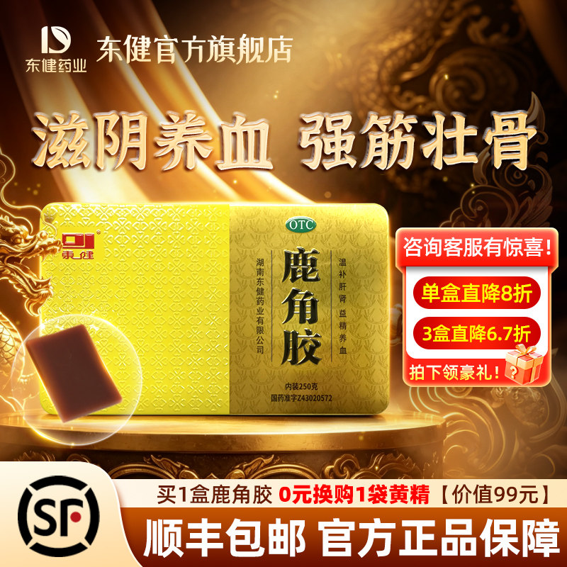[东健]鹿角胶250g/盒温补肝肾益精养血适用于血虚头晕腰膝酸冷虚劳消瘦官方旗舰店