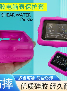 潜水电脑表套 Shearwater Perdix AI 硅胶保护套防刮耐磨多色可选