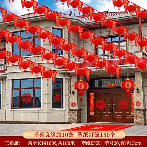 院子结婚装饰彩旗灯笼婚礼场景农村布置婚房喜字拉花婚庆用品雁冰