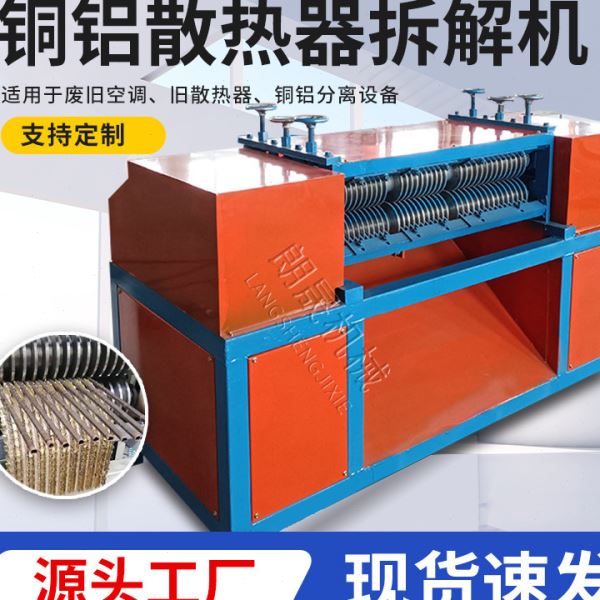 报废水箱铜铝分离机家电散热器铜铝拆分机空调散热片铜铝拆解机