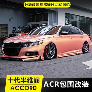 适用18 包围 22款 十代半雅阁ACR中网前铲后唇扰流侧裙四出尾喉改装