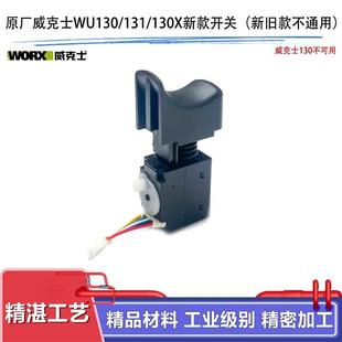 130X锂电手电钻新款 原厂WORX威克士WU130 开关电钻电源开关配件
