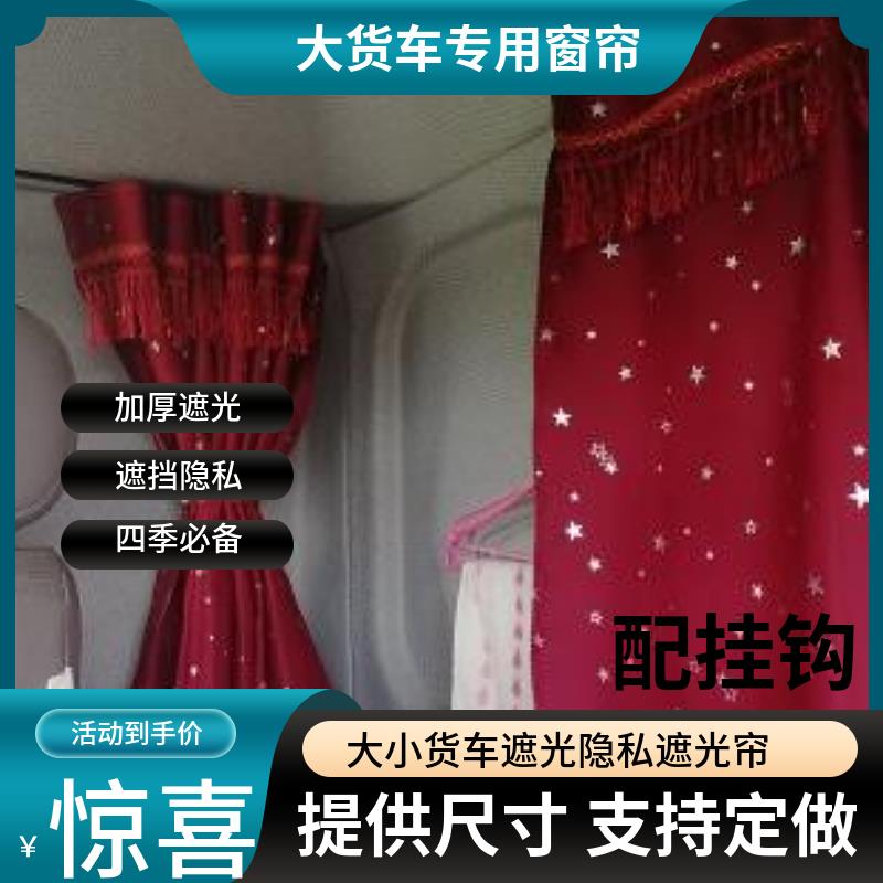 福田欧马可新S1智盈版加厚窗帘货车驾驶室遮阳帘防晒遮光帘隔热帘