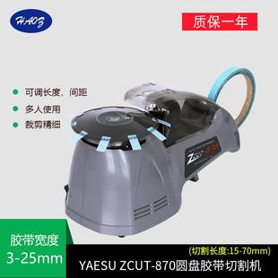 870全自动圆盘胶纸机胶带切割机自动胶带切割器便捷大号 日本ZCUT