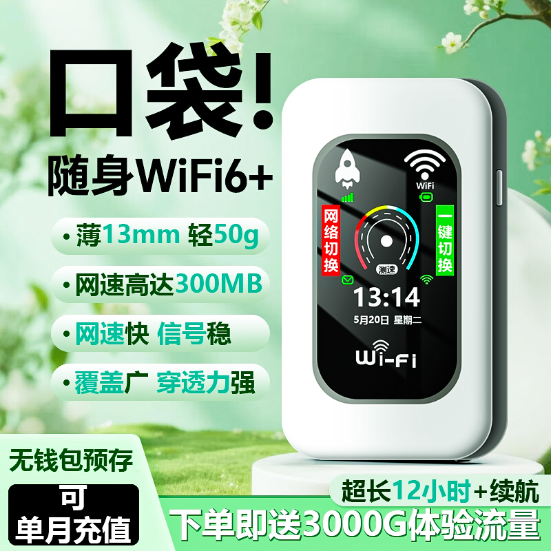 2025新款旗舰随身WiFi6便携热点