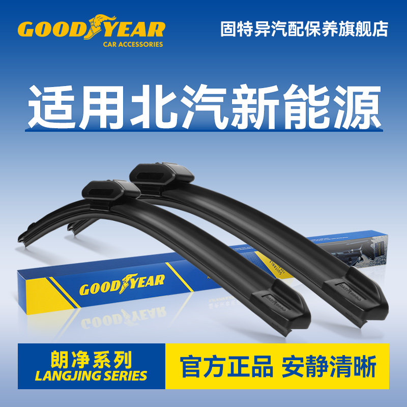 固特异适用北汽新能源雨刮器