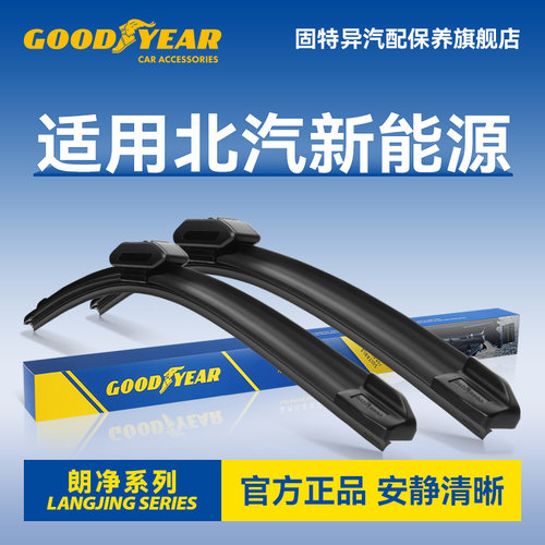 固特异适用北汽新能源雨刮器