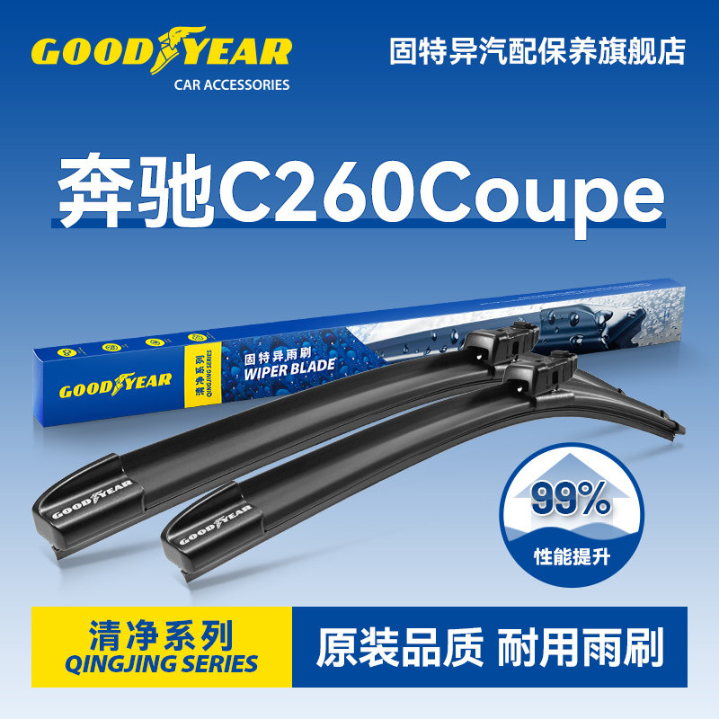 固特异适用奔驰C260COUPE雨刮器