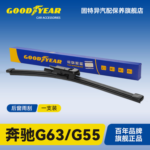 固特异适用奔驰G级AMG后窗雨刮器