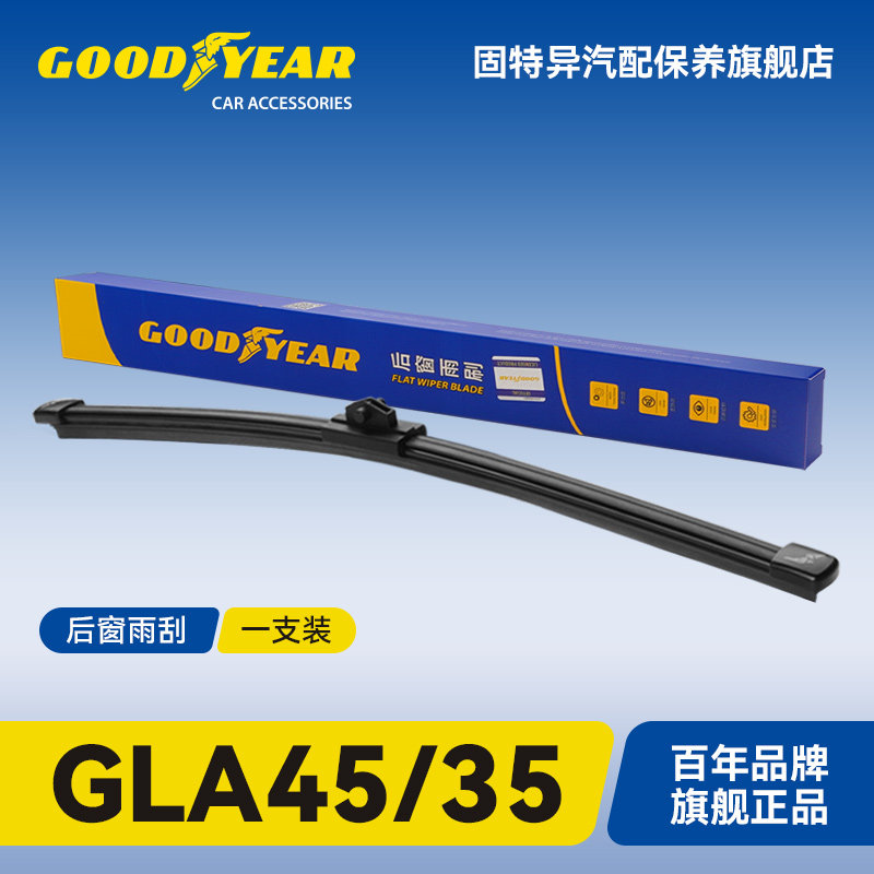 固特异适用奔驰GLA45/35后雨刮器