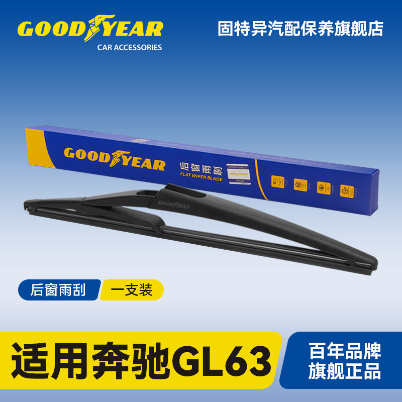 固特异适用奔驰GL63后窗雨刮器