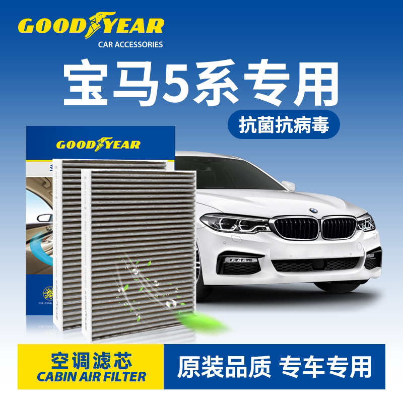 固特异宝马5系空调滤芯适用汽车525li活性炭530li原厂升级528li清