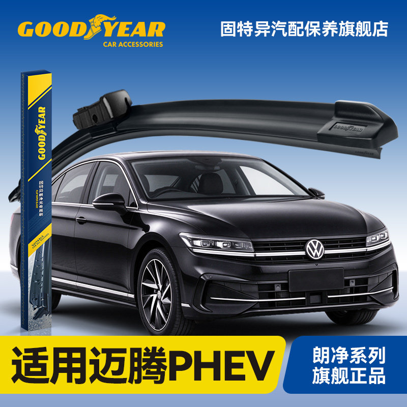 固特异适用大众迈腾PHEV雨刮器