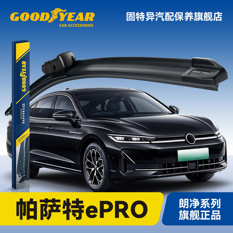 固特异适用大众帕萨特ePRO雨刮器