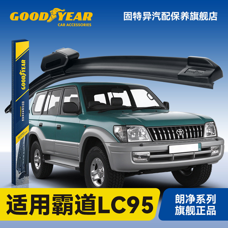固特异适用丰田霸道LC95雨刮器