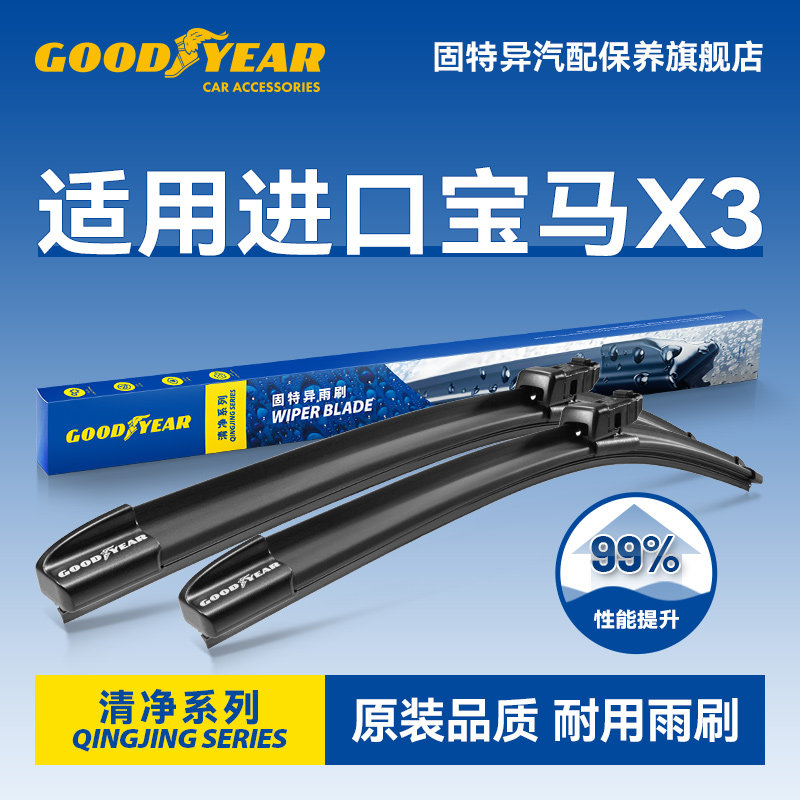 固特异适用进口宝马X3雨刮器
