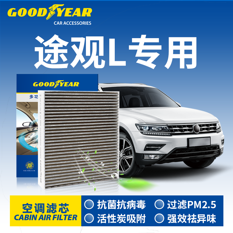 固特异大众途观L空调滤芯抗病毒