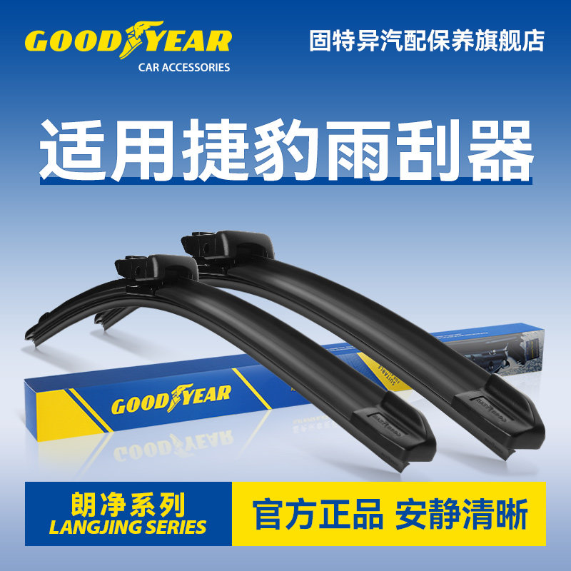 固特异适用捷豹雨刮器
