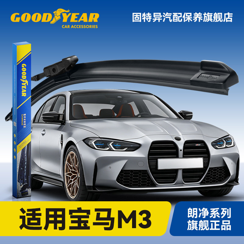 固特异适用宝马M3雨刮器