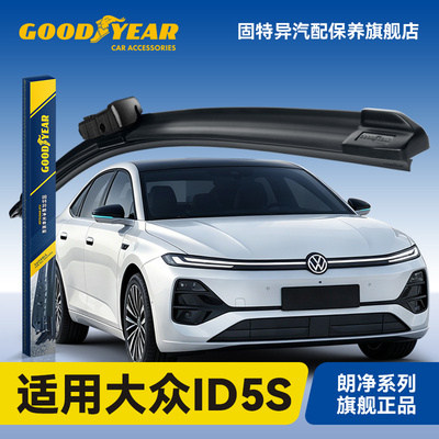 固特异适用上海大众ID5S雨刮器