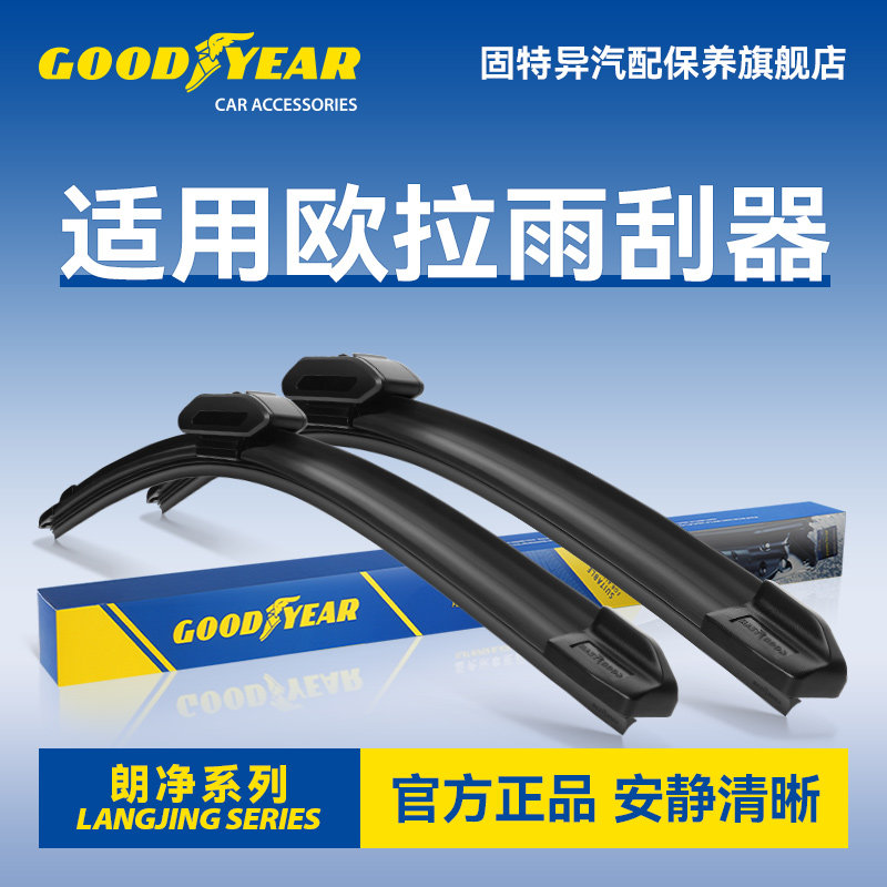 固特异适用长城欧拉雨刮器