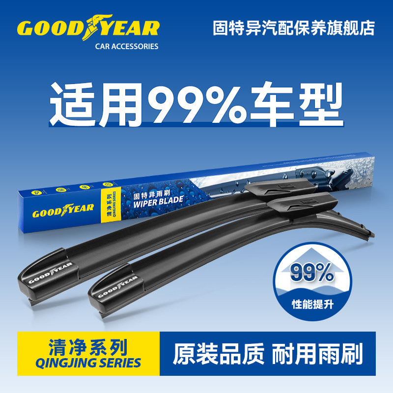 固特异高端雨刮器更静音更耐用!