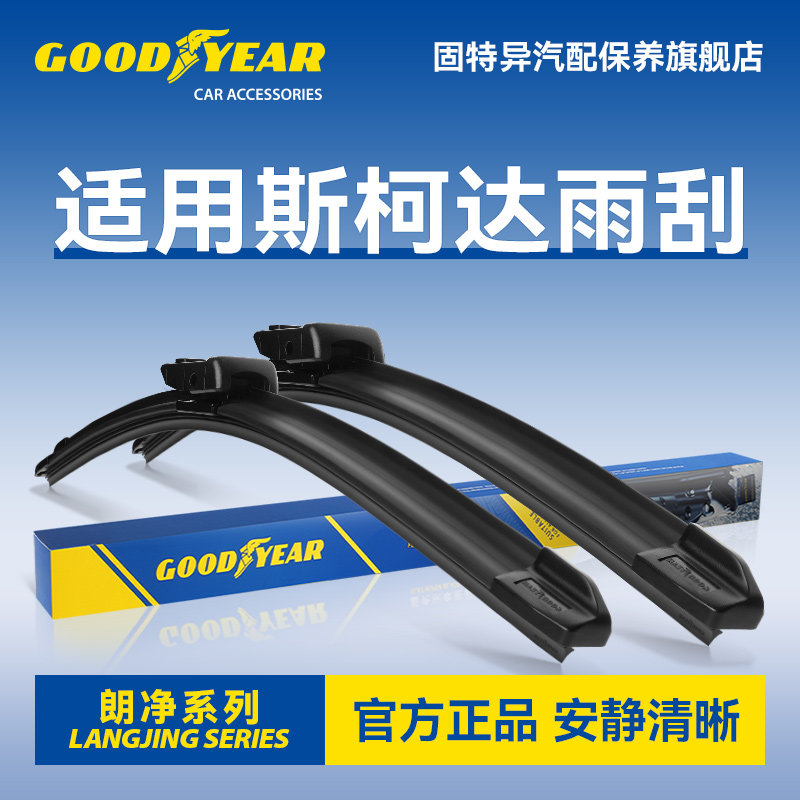 固特异适用斯柯达雨刮器
