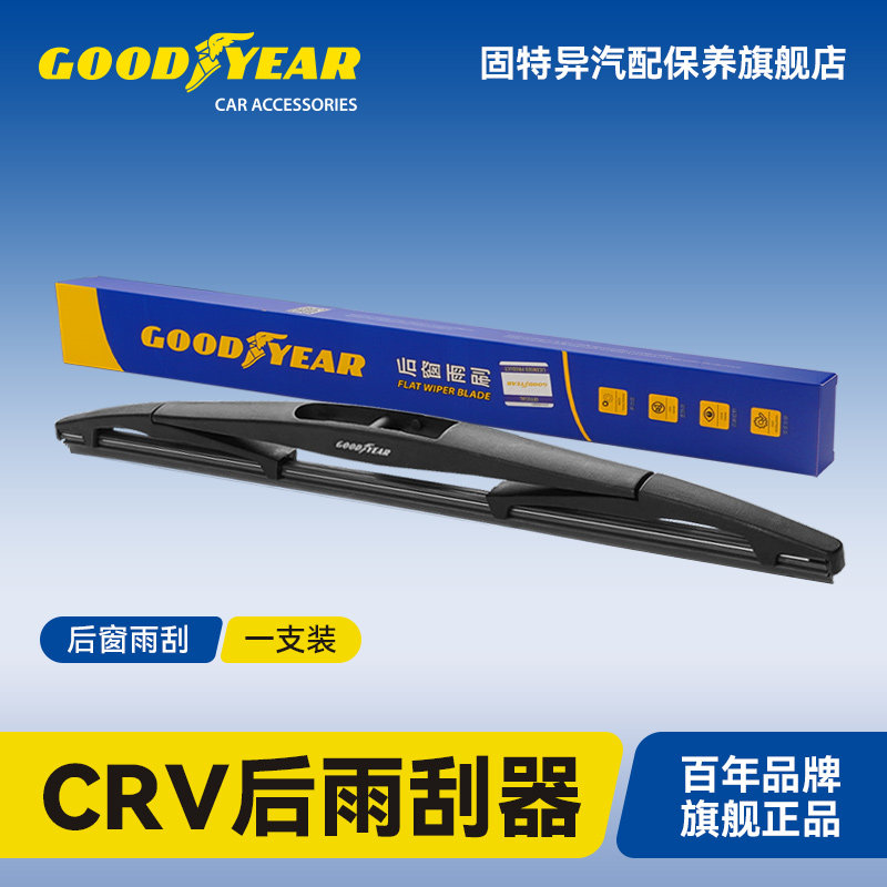 固特异适用本田CRV后雨刮器图片