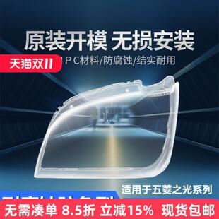适用于五菱之光6376/6388/6389/6390/6400/6371前大灯罩面罩灯壳
