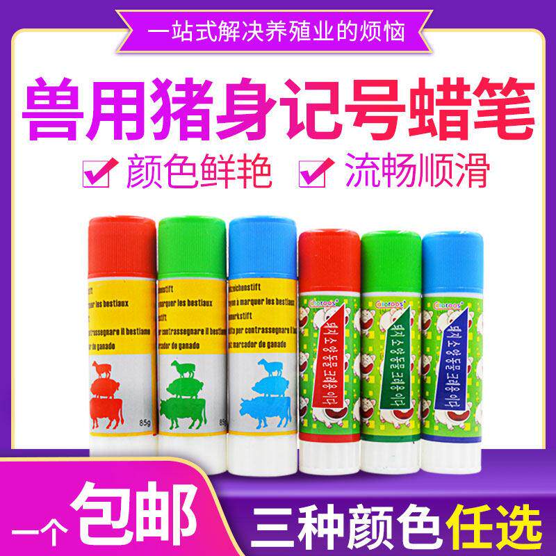 猪用记号蜡笔记号笔养殖场牛羊畜牧大号红绿蓝三色兽用动物标记笔
