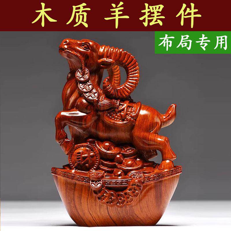花梨木雕刻羊摆件三合十二生肖木羊工艺礼品摆饰家居客厅属羊装饰