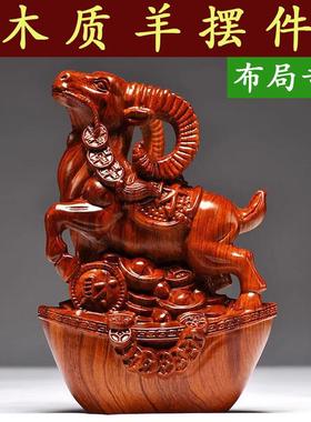 花梨木雕刻羊摆件三合十二生肖木羊工艺礼品摆饰家居客厅属羊装饰