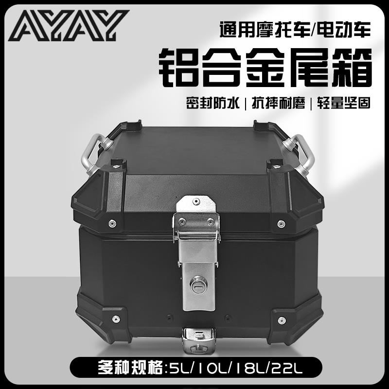AYAY小号小型13/15/18L/22升铝合金尾箱摩托车后备箱电动车后尾箱