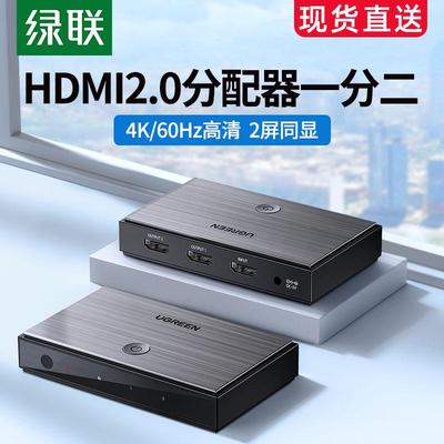 绿联hdmi分配器一分二2.0一分四4K高清线一拖二1分2视频扩展分线