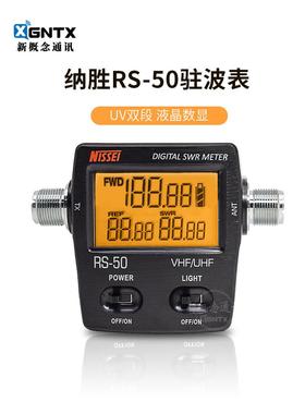 NISSEI 台湾纳胜 RS-50 SWR驻波表功率计 UV双段液晶数显120W功率