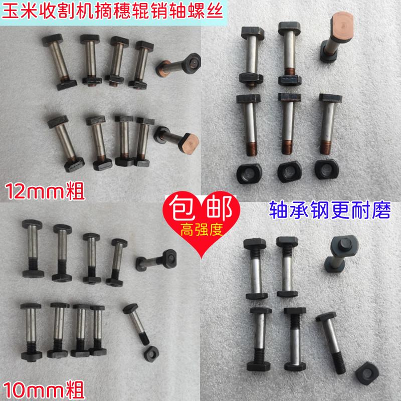 玉米收割机摘穗拉茎辊传动销轴螺丝福田格森谷王春雨英虎哈克配件