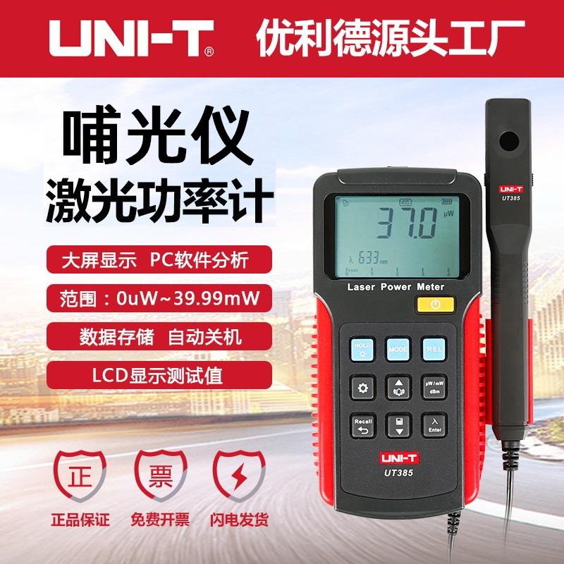优利德UT385激光功率计哺光仪红外线功率强度检测激光设备测量表