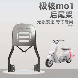 适配极核MO1新电动车mo1专用后座货架延长架尾箱尾架支架改装配件