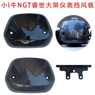 适用小牛NGTg睿世大屏挡风面板改装N1S/NQI仪表挡风板玻璃大屏幕