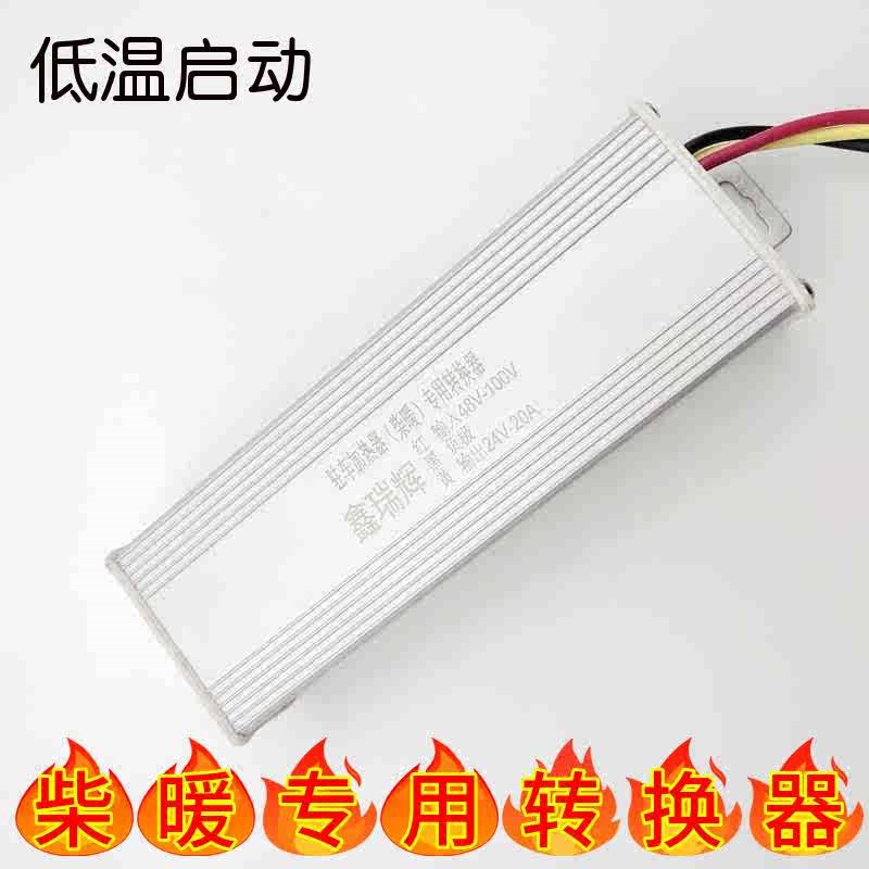 驻车加热器转换器48V-60V-72V转24V 电动车柴油暖风机转换器