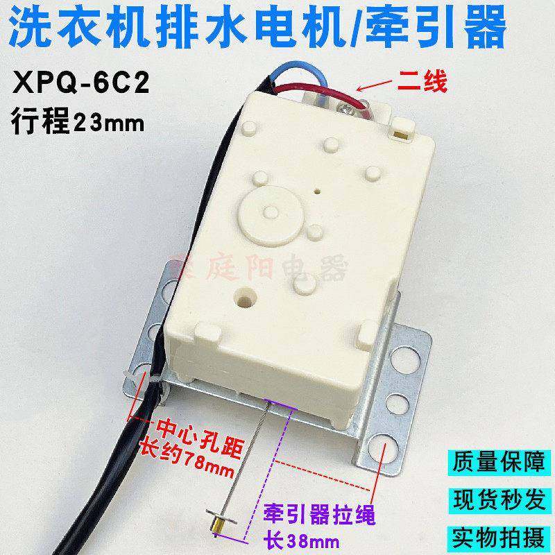 全自动洗衣机牵引器XPQ-6C2排水电机排水阀全新6孔洗衣机配件包邮
